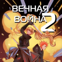 Вечная Война. Космодесантник - Юрий Винокуров