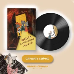 Школа благородных мышей, Ольга Фадеева