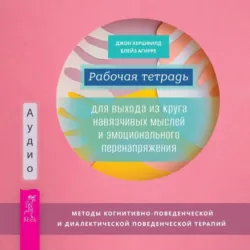 Навязчивые, нежелательные или беспокоящие мысли. Набор инструментов для быстрого избавления + Как преодолеть навязчивые мысли с помощью терапии принятия и ответственности. Чистое обсессивно-компульсивное расстройство, аудиокнига . ISDN70890496