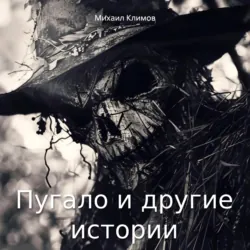 Пугало и другие истории - Михаил Климов