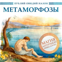 Метаморфозы Публий Овидий Назон