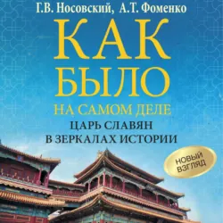 Как было на самом деле. Царь Славян в зеркалах истории - Глеб Носовский