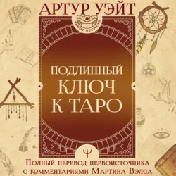 Подлинный ключ к Таро - Артур Уэйт