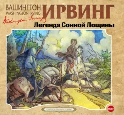 Легенда Сонной Лощины - Вашингтон Ирвинг