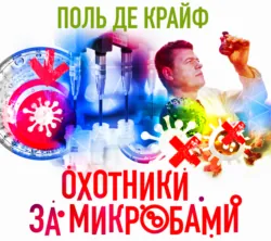 Охотники за микробами - Поль Крюи