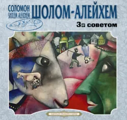 За советом и другие рассказы - Шолом-Алейхем