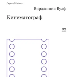 Кинематограф - Вирджиния Вулф
