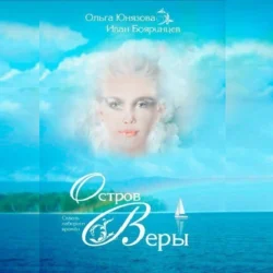 Остров Веры - Ольга Юнязова