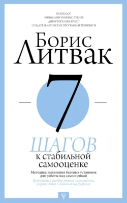 7 шагов к стабильной самооценке, аудиокнига . ISDN42630804