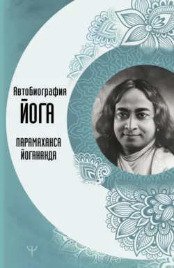 Автобиография йога, аудиокнига . ISDN69585544