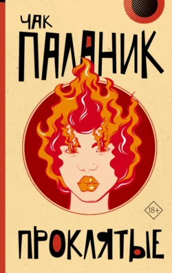 Проклятые, Чак Паланик