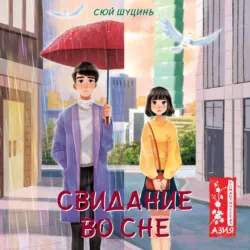 Свидание во сне - Сюй Шуцинь