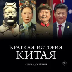 Краткая история Китая, аудиокнига Линды Джейвин. ISDN70836325