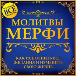 Молитва Мерфи - Сборник