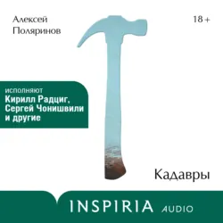 Кадавры - Алексей Поляринов