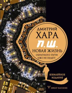 П. Ш. #Новая жизнь. Обратного пути уже не будет! - Дмитрий Хара