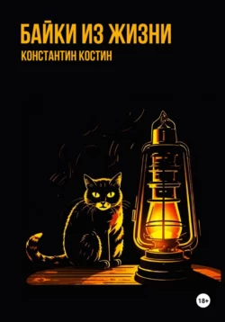 Байки из жизни, Константин Костин