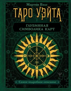 Таро Уэйта. Глубинная символика карт. Самое подробное описание, Мартин Вэлс