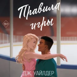 Правила игры - Дж. Уайлдер Правила игры - Дж. Уайлдер