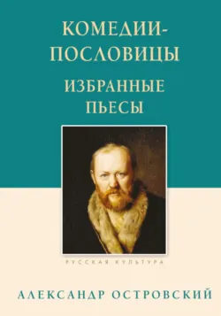 Комедии-пословицы. Избранные пьесы - Александр Островский