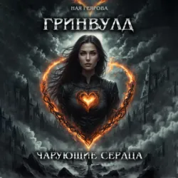 Гринвулд. Чарующие сердца - Ная Геярова