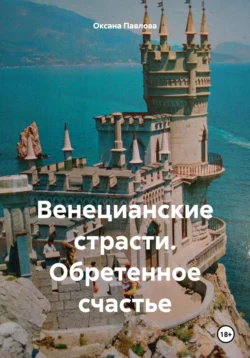 Венецианские страсти. Обретенное счастье, Оксана Павлова
