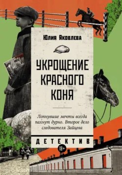 Укрощение красного коня - Юлия Яковлева
