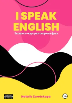 I SPEAK ENGLISH. ЭКСПРЕСС-КУРС РАЗГОВОРНЫХ ФРАЗ - Natalie Zaretskaya