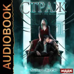 Страж. Книга 2. Часть 1 - Даниэль Зеа Рэй