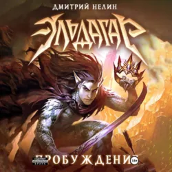 Эльдагар. Пробуждение - Дмитрий Нелин
