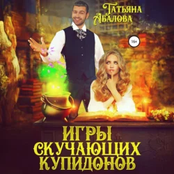 Игры скучающих купидонов - Татьяна Абалова Игры скучающих купидонов - Татьяна Абалова