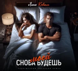 Снова будешь моей - Лина Коваль