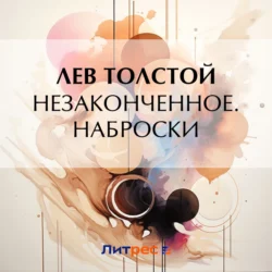 Незаконченное. Наброски - Лев Толстой