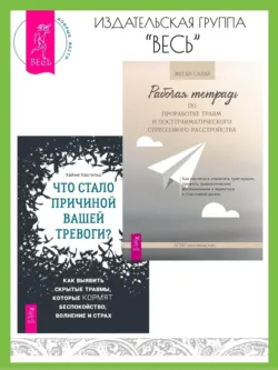 Что стало причиной вашей тревоги? Как выявить скрытые травмы, которые кормят беспокойство, волнение и страх + Эффект позитива: простые навыки КПТ для преобразования тревоги и негатива в оптимизм и надежду, аудиокнига . ISDN70890775