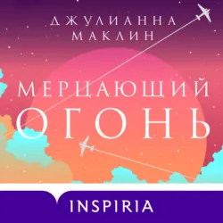 Мерцающий огонь - Джулианна Маклин