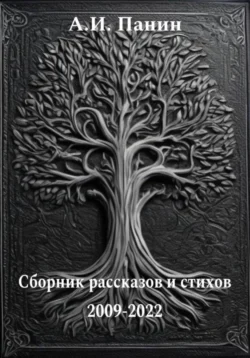 Эдем. Там, где гаснут звезды, аудиокнига Андрея Ивановича Панина. ISDN71785600