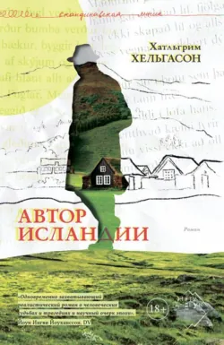 Автор Исландии - Халльгрим Хельгасон