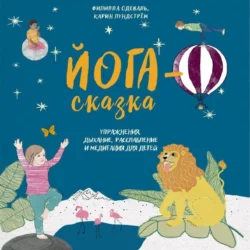 Йога-сказка. Упражнения, дыхание, расслабление и медитация для детей - Филиппа Одеваль
