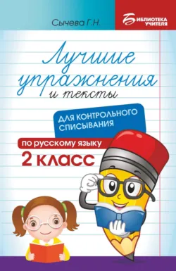 Лучшие упражнения и тексты для контрольного списывания по русскому языку. 2 класс - Галина Сычева