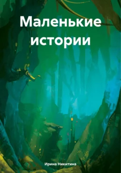 Маленькие истории Ирина Никитина