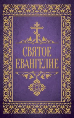 Святое Евангелие - Священное Писание