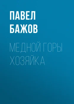 Медной горы Хозяйка, Павел Бажов