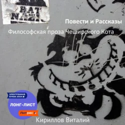 Философская проза Чеширского Кота (сборник) - Виталий Кириллов