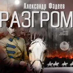 Разгром - Александр Фадеев