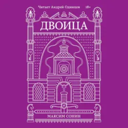 Двоица - Максим Сонин