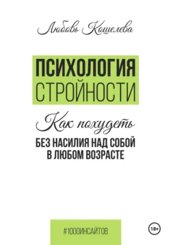 Психология стройности. Как похудеть без насилия над собой в любом возрасте - Любовь Кошелева