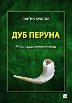 Дуб Перуна - Лютик Бухлов