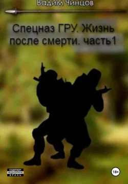Спецназ ГРУ. Жизнь после смерти. Часть 1, Вадим Чинцов