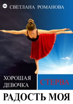 Радость моя, аудиокнига . ISDN70917403