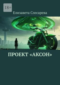 Проект «Аксон», Елизавета Слесарева